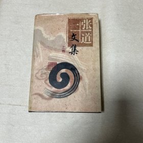 张道一文集（上卷）