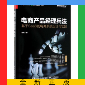 电商产品经理兵法(基于SaaS的电商系统设计与实践)