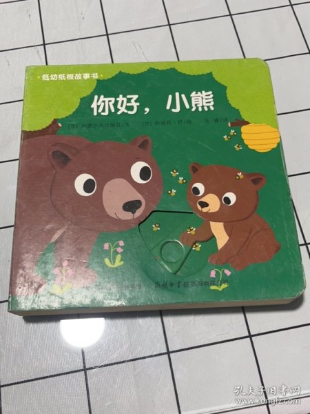 低幼纸板故事书《你好，小熊》