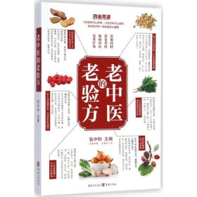 正版 老中医的老验方 张中和 9787229088859