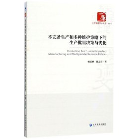 不完备生产和多种维护策略下的生产批量决策与优化