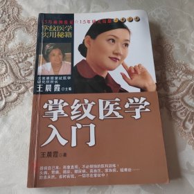 掌纹医学入门