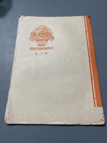 尤溪县群众文艺1978 2（油印本）