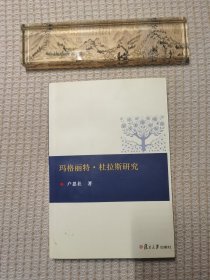 玛格丽特杜拉斯研究