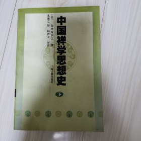 中国禅学思想史（上下）