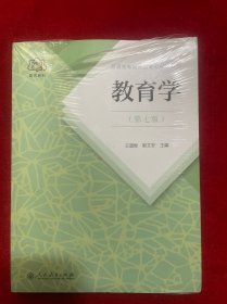 普通高等教育国家级规划教材 教育学（第七版）