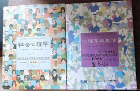 社会心理学（第11版） 心理学与生活（第19版）