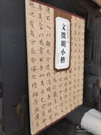 历代碑帖精粹·明 文徵明小楷