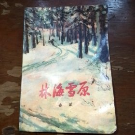 林海雪原，人民文学1994年版