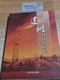 广西建设科技发展史 : 1949～2000年