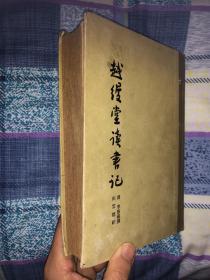 《越缦堂读书记》（上）商务印书馆 1959年出版 800册