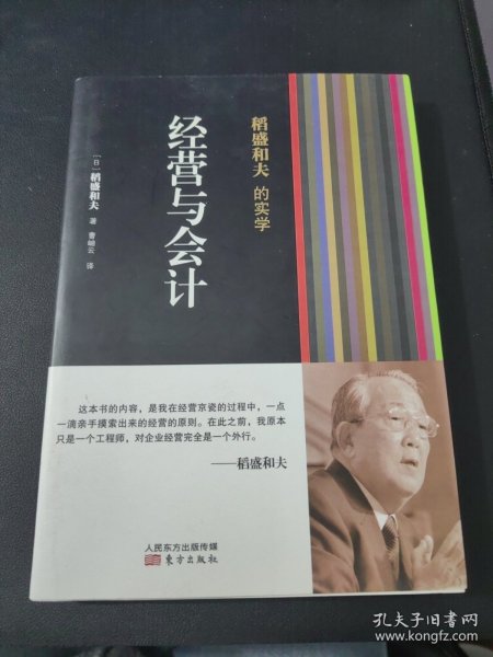 稻盛和夫的实学：经营与会计