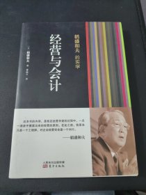 稻盛和夫的实学：经营与会计