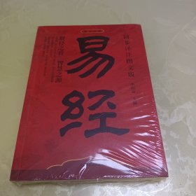 官方正版 易经原文注释译文文白对照解读经典国学易经全集正版原文周易易经基础入门中国经典文化哲学书籍yt
