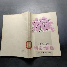 博采與精選