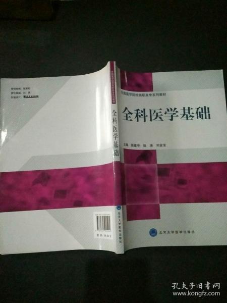 全国医学院校高职高专系列教材：全科医学基础