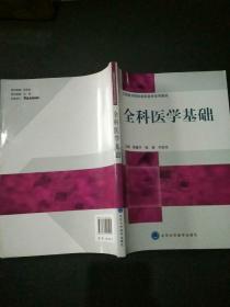 全国医学院校高职高专系列教材：全科医学基础