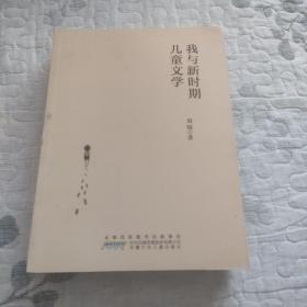 我与新时期儿童文学