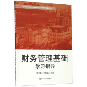 财务管理基础学习指导