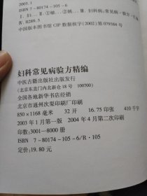 妇科常见病险方精编：偏方秘方