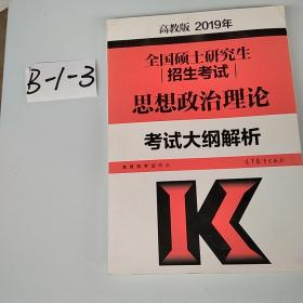 2019年全国硕士研究生招生考试思想政治理论考试大纲解析