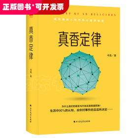 《真香定律》精装版 （藏在幽微人性中的心理秘密：为何语言与行动总是背道而驰？群体与社会如何影响自我？有趣实用的日常行为指南，赠精美心理知识导图）