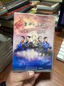 绍剧现代戏 生命的飞翔  DVD碟片