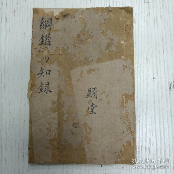 三元堂藏板/吴大中丞鉴定《纲鑑易知录》卷六八至卷六九/纲目续编定本/宋纪（宋仁宗、宋英宗）