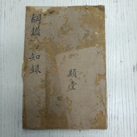 三元堂藏板/吴大中丞鉴定《纲鑑易知录》卷六八至卷六九/纲目续编定本/宋纪（宋仁宗、宋英宗）