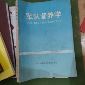 军队营养学