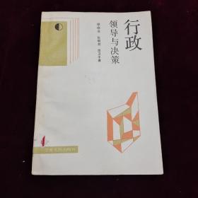 “好品”～行政领导与决策，