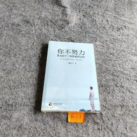 【正版二手】你不努力，谁也给不了你想要的生活