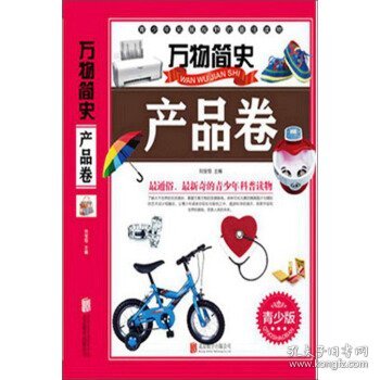 万物简史：产品卷（青少版）