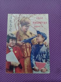 1954年年历卡，祝同志们新年进步，志愿军战士处