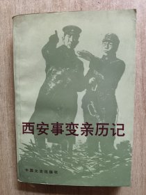 西安事變親歷記