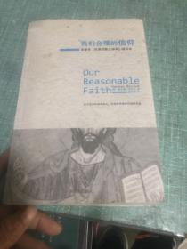 我们合理的信仰：四卷本《改革宗教义神学》的缩写本