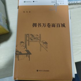 中华文化新读丛书：拥书万卷面百城