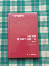 中国道路能为世界贡献什么（修订版）（“认识中国·了解中国”书系；“十三五”国家重点出版物出版规划项目）