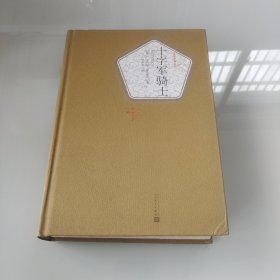 名著名译丛书：十字军骑士