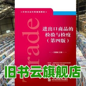 進(jìn)出口商品的檢驗(yàn)與檢疫 第四版第4版 劉耀威 對外經(jīng)貿(mào)大學(xué)出版社 9787566317490