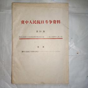 冀中人民抗日斗争资料（冀中人民抗日斗争大事记）