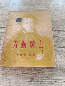 青铜骑士