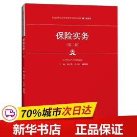 保险实务（第二版）（新编21世纪高等职业教育精品教材·金融类）