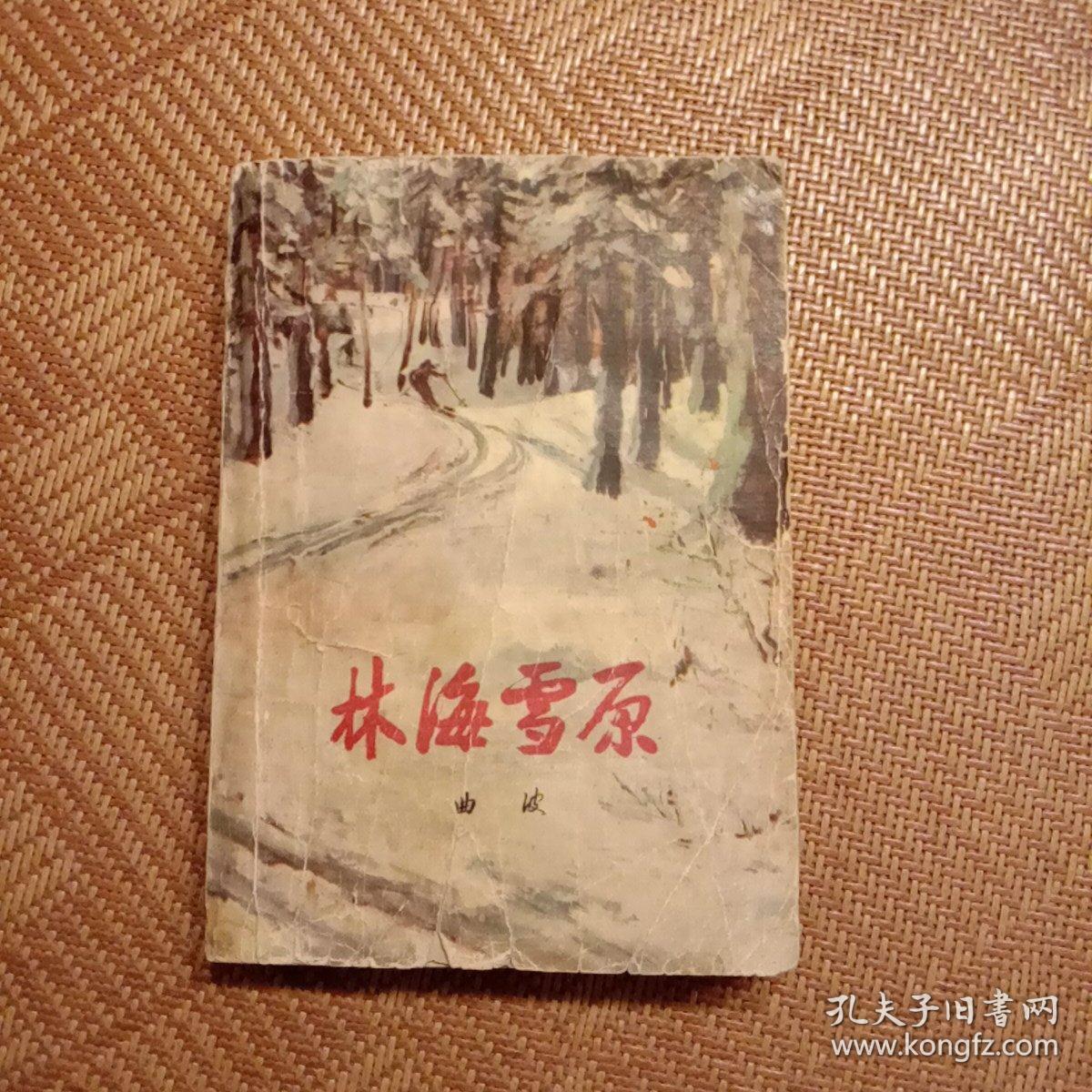林海雪原（共6册）