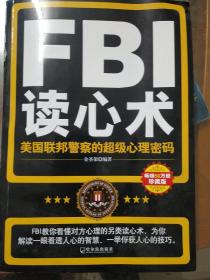 FBI读心术：美国联邦警察的超级心理密码   《包邮》