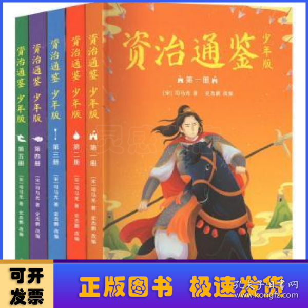 资治通鉴（少年版，全五册。知历史，展未来。十六朝兴衰荣辱，一千三百多年历史风云。）