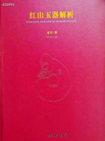 红山玉器解析 原价338，线装书局 特价150包邮，这是一部红山玉器全方位解释，功能用途含义的学术专著。是由牛河梁遗址博物馆与富岩先生共同联合编著的书籍。此书的出版解释了红山文化收藏爱好者多年的困惑，对红山玉器真正用途在书中详细解析。是一部了解红山玉器产生原理，原始先民宗教信仰，图腾崇拜祖先敬仰习俗。华夏文明起源的启蒙书籍。是了解红山文化基础知识的方向指南的教科书