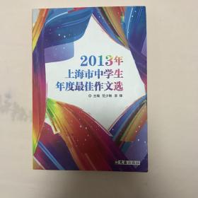 2013年上海市中学生年度最佳作文选