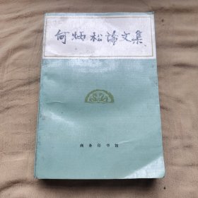 何炳松論文集