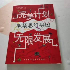 职场思维导图